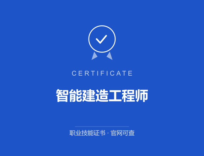 深圳智能建造工程师证书 蓝色证书封面 职业技能证书 发证机构官网可查