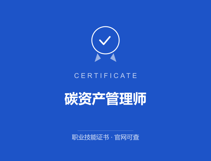 深圳碳资产管理师证书 蓝色证书封面 职业技能证书 发证机构官网可查