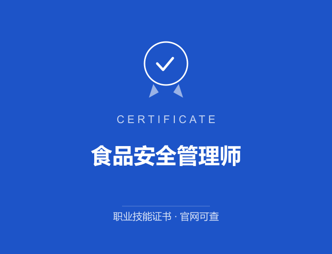 深圳食品安全管理师证书 蓝色证书封面 职业技能证书 发证机构官网可查
