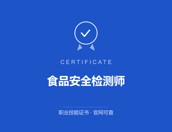 深圳食品安全检测师证书 蓝色证书封面 职业技能证书 发证机构官网可查