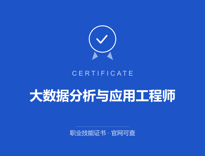 深圳大数据分析与应用工程师证书 蓝色证书封面 职业技能证书 发证机构官网可查