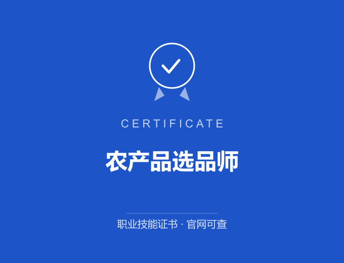 深圳农产品选品师证书 蓝色证书封面 职业技能证书 发证机构官网可查