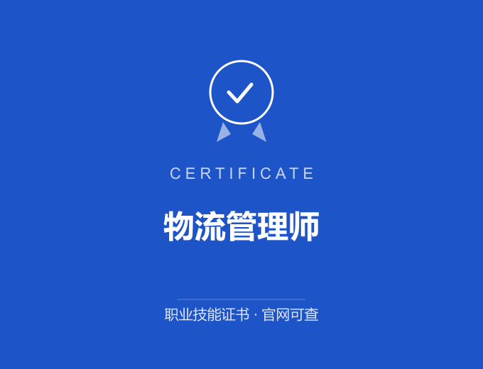 深圳物流管理师证书 蓝色证书封面 职业技能证书 发证机构官网可查
