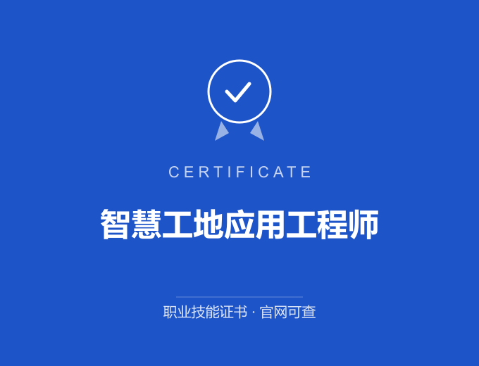 深圳智慧工地应用工程师证书 蓝色证书封面 职业技能证书 发证机构官网可查