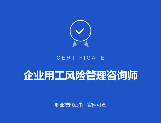 深圳企业用工风险管理咨询师证书 蓝色证书封面 职业技能证书 发证机构官网可查