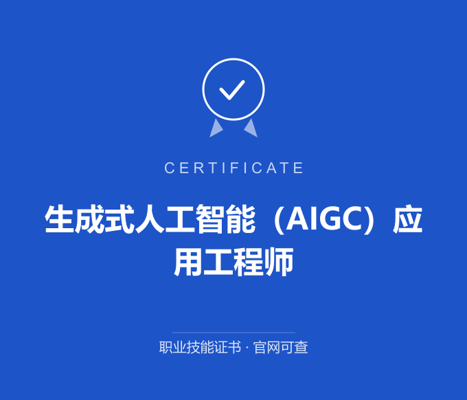 深圳生成式人工智能（AIGC）应用工程师证书 蓝色证书封面 职业技能证书 发证机构官网可查