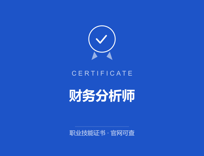 深圳财务分析师证书 蓝色证书封面 职业技能证书 发证机构官网可查
