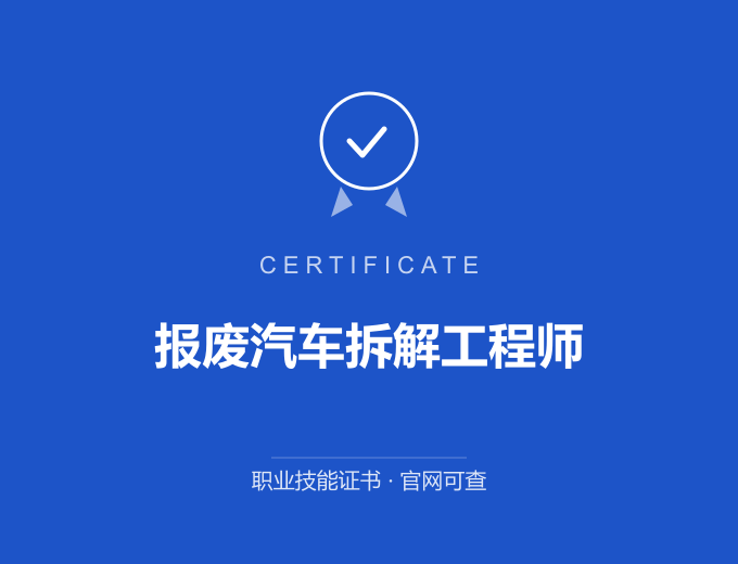 深圳报废汽车拆解工程师证书 蓝色证书封面 职业技能证书 发证机构官网可查