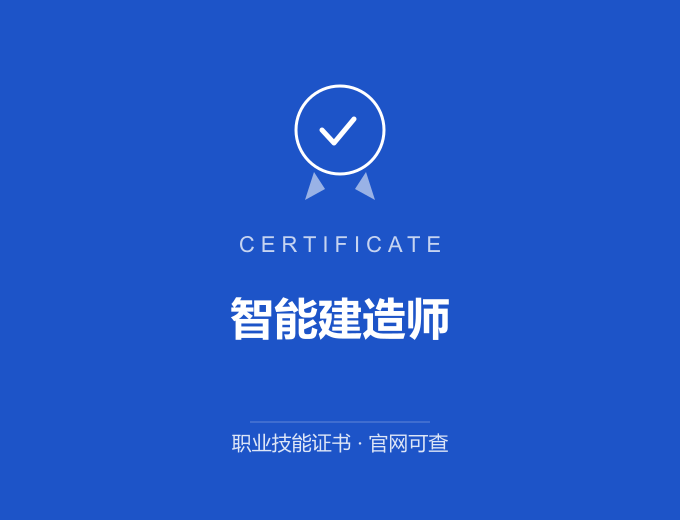 深圳智能建造师证书 蓝色证书封面 职业技能证书 发证机构官网可查