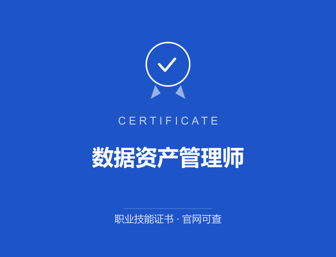 深圳数据资产管理师证书 蓝色证书封面 职业技能证书 发证机构官网可查