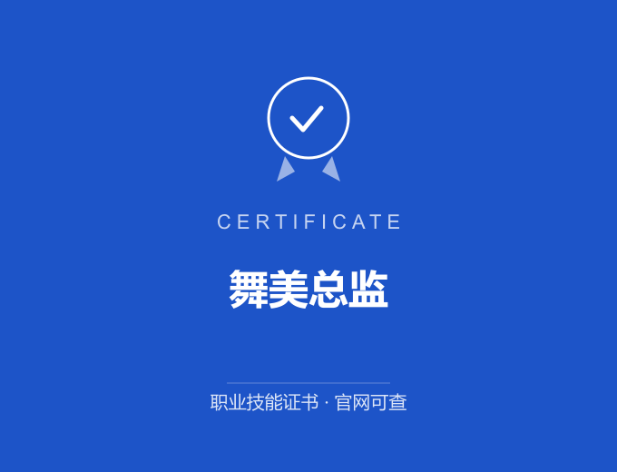 深圳舞美总监证书 蓝色证书封面 职业技能证书 发证机构官网可查