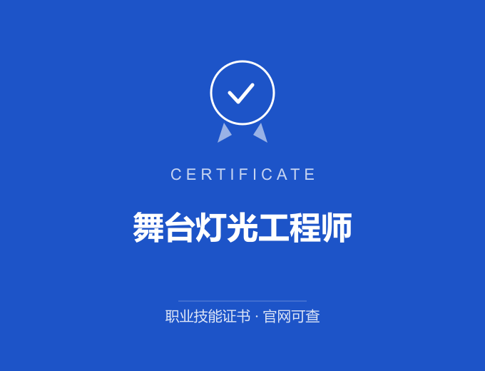 深圳舞台灯光工程师证书 蓝色证书封面 职业技能证书 发证机构官网可查