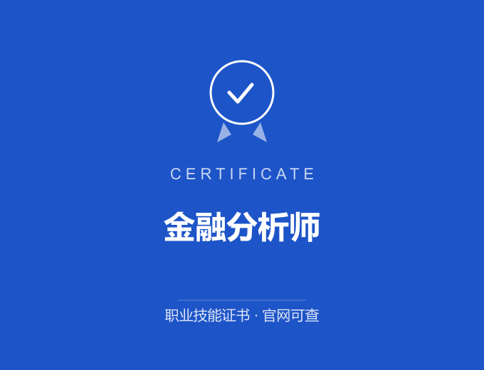 深圳金融分析师证书 蓝色证书封面 职业技能证书 发证机构官网可查