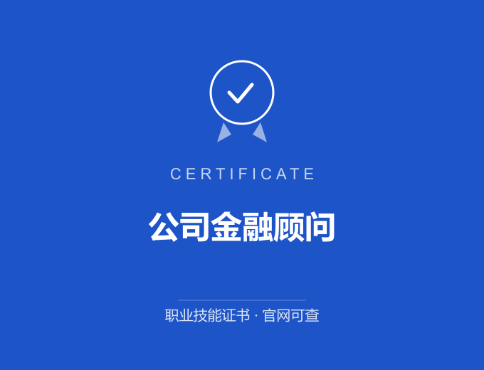 深圳公司金融顾问证书 蓝色证书封面 职业技能证书 发证机构官网可查