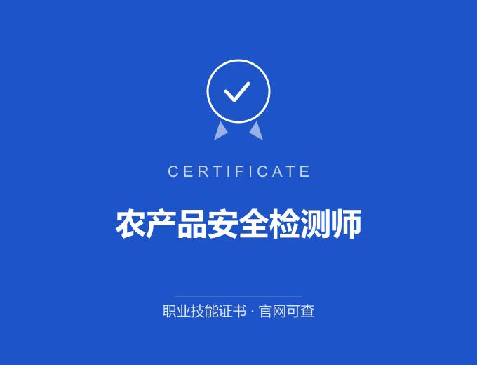 深圳农产品安全检测师证书 蓝色证书封面 职业技能证书 发证机构官网可查