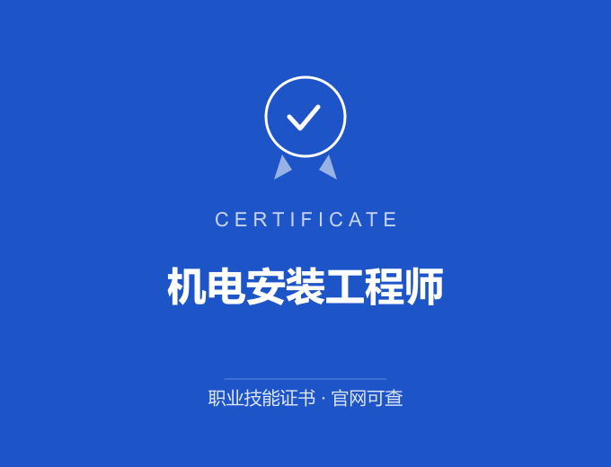 深圳机电安装工程师证书 蓝色证书封面 职业技能证书 发证机构官网可查