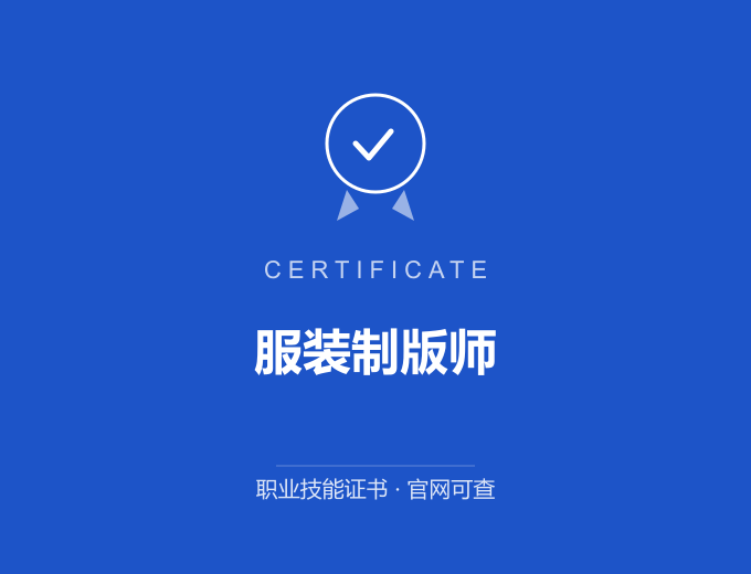 深圳服装制版师证书 蓝色证书封面 职业技能证书 发证机构官网可查