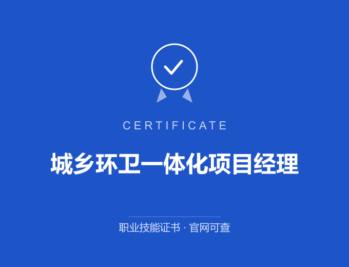 深圳城乡环卫一体化项目经理证书 蓝色证书封面 职业技能证书 发证机构官网可查
