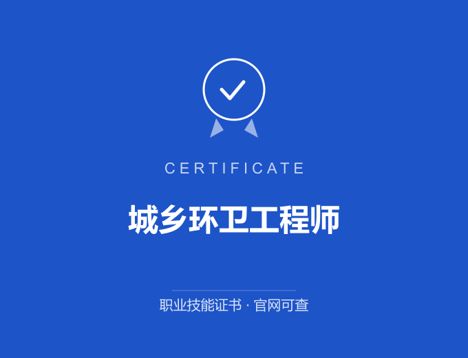 深圳城乡环卫工程师证书 蓝色证书封面 职业技能证书 发证机构官网可查