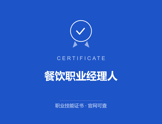 深圳餐饮职业经理人证书 蓝色证书封面 职业技能证书 发证机构官网可查