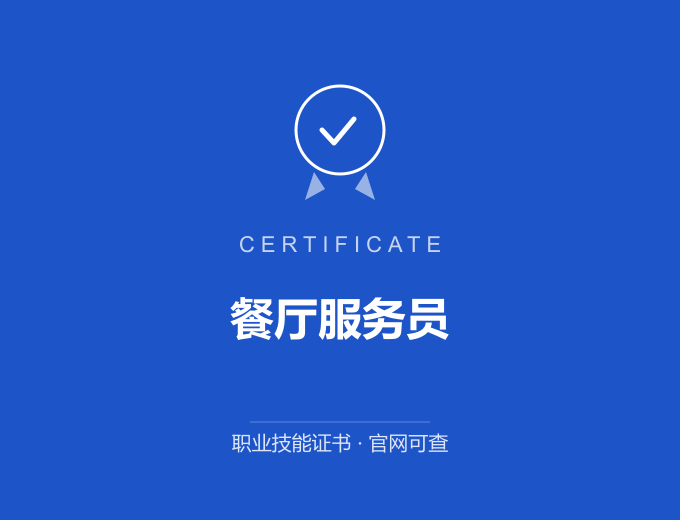 深圳餐厅服务员证书 蓝色证书封面 职业技能证书 发证机构官网可查