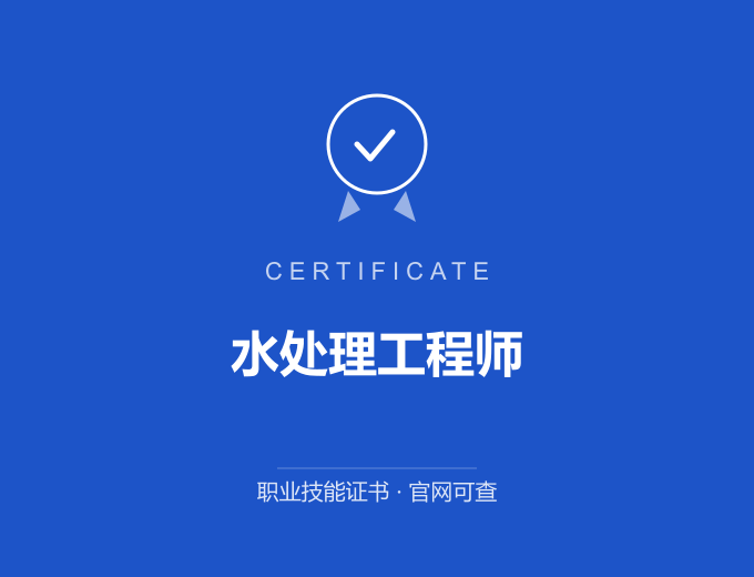 深圳水处理工程师证书 蓝色证书封面 职业技能证书 发证机构官网可查