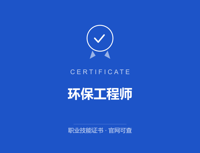 深圳环保工程师证书 蓝色证书封面 职业技能证书 发证机构官网可查