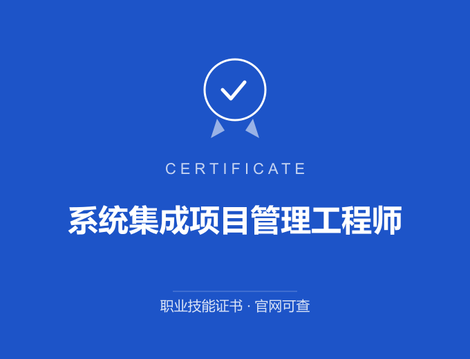 深圳系统集成项目管理工程师证书 蓝色证书封面 职业技能证书 发证机构官网可查