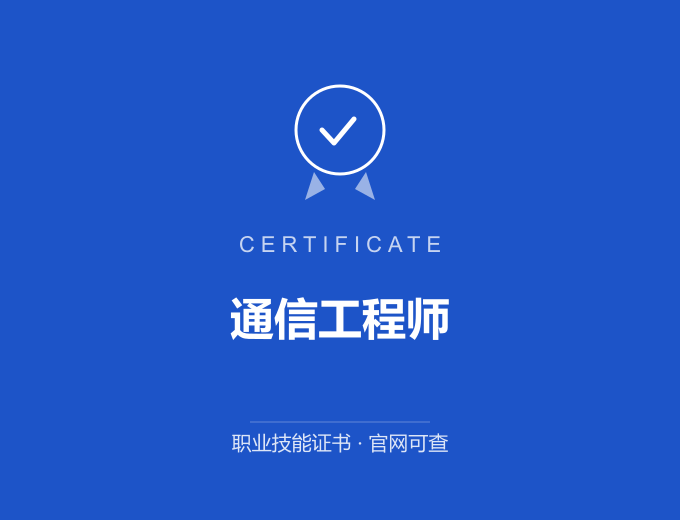 深圳通信工程师证书 蓝色证书封面 职业技能证书 发证机构官网可查