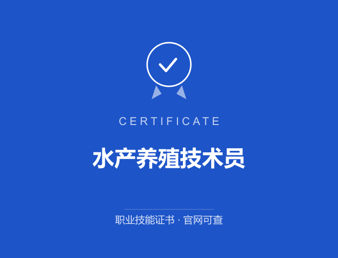 深圳水产养殖技术员证书 蓝色证书封面 职业技能证书 发证机构官网可查