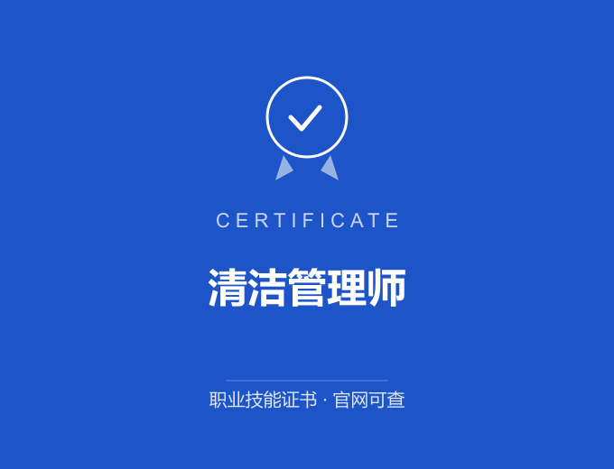 深圳清洁管理师证书 蓝色证书封面 职业技能证书 发证机构官网可查