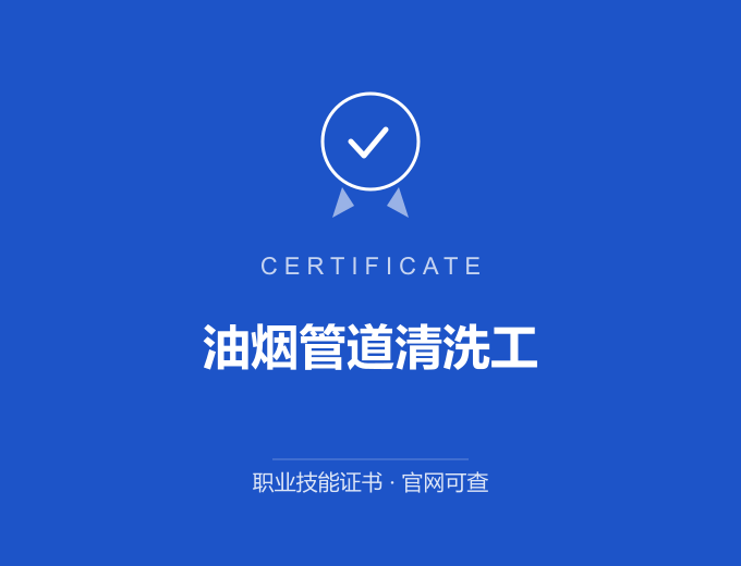 深圳油烟管道清洗工证书 蓝色证书封面 职业技能证书 发证机构官网可查