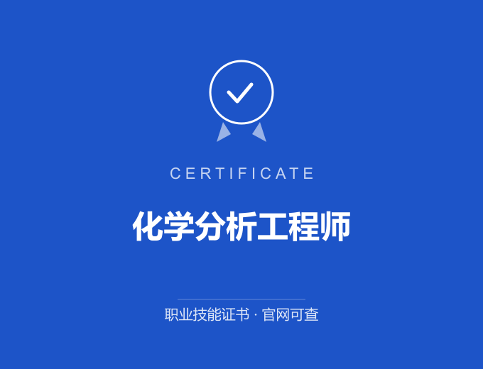 深圳化学分析工程师证书 蓝色证书封面 职业技能证书 发证机构官网可查