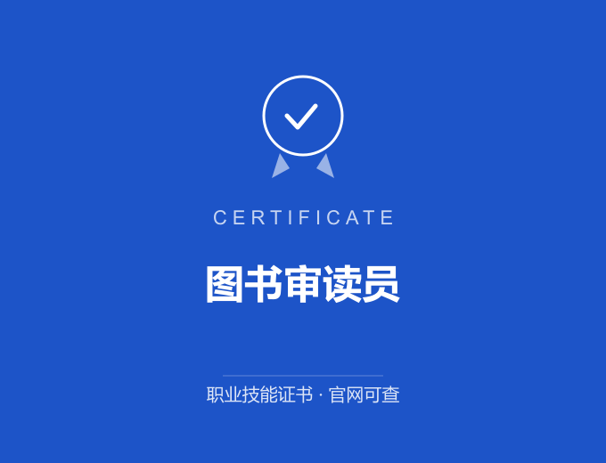 深圳图书审读员证书 蓝色证书封面 职业技能证书 发证机构官网可查