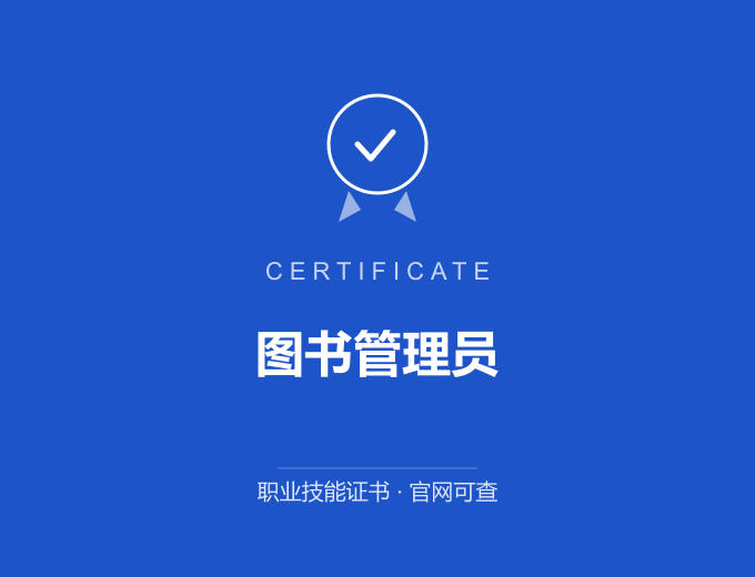 深圳图书管理员证书 蓝色证书封面 职业技能证书 发证机构官网可查