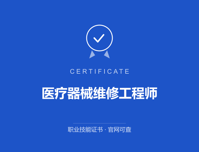 深圳医疗器械维修工程师证书 蓝色证书封面 职业技能证书 发证机构官网可查