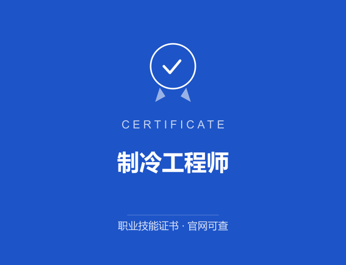 深圳制冷工程师证书 蓝色证书封面 职业技能证书 发证机构官网可查