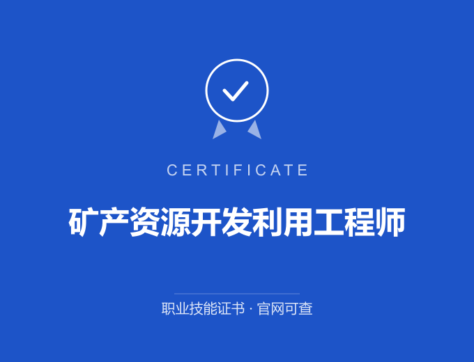 深圳矿产资源开发利用工程师证书 蓝色证书封面 职业技能证书 发证机构官网可查