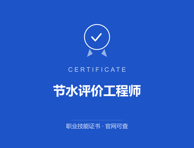 深圳节水评价工程师证书 蓝色证书封面 职业技能证书 发证机构官网可查