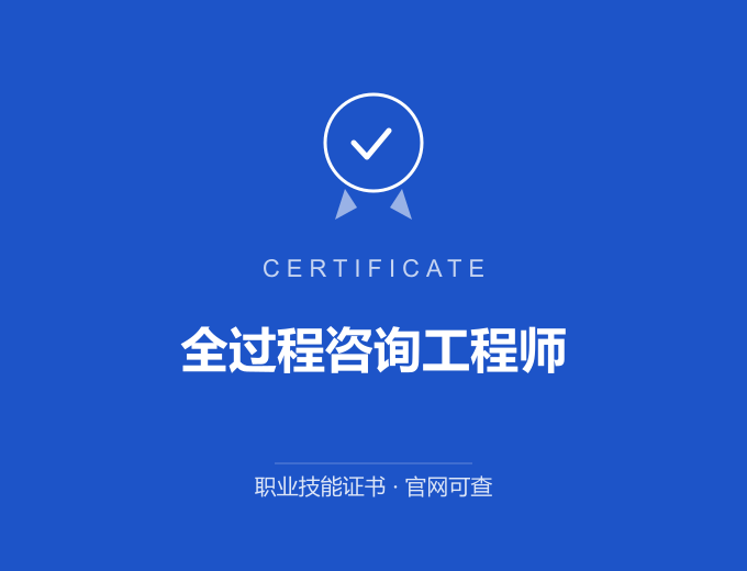 深圳全过程咨询工程师证书 蓝色证书封面 职业技能证书 发证机构官网可查