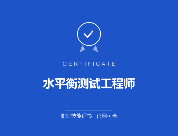 深圳水平衡测试工程师证书 蓝色证书封面 职业技能证书 发证机构官网可查