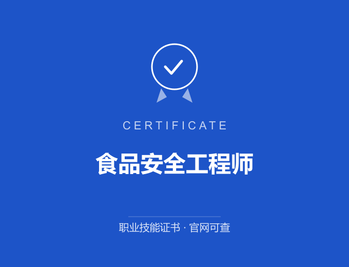 深圳食品安全工程师证书 蓝色证书封面 职业技能证书 发证机构官网可查