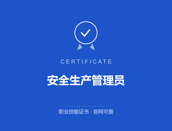 深圳安全生产管理员证书 蓝色证书封面 职业技能证书 发证机构官网可查