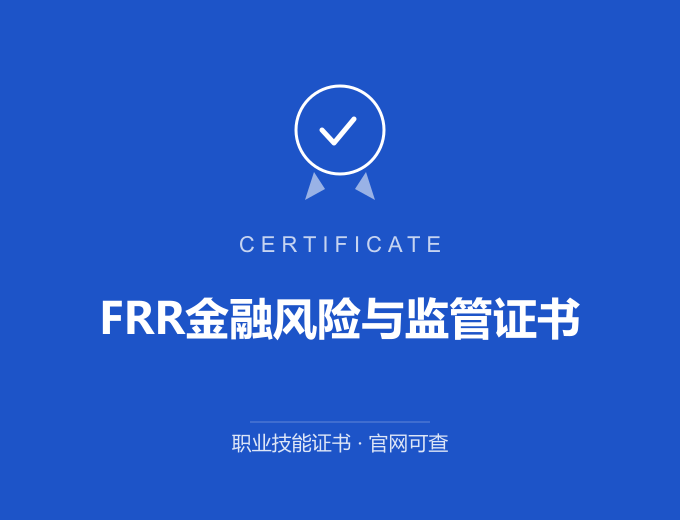 深圳FRR金融风险与监管证书证书 蓝色证书封面 职业技能证书 发证机构官网可查
