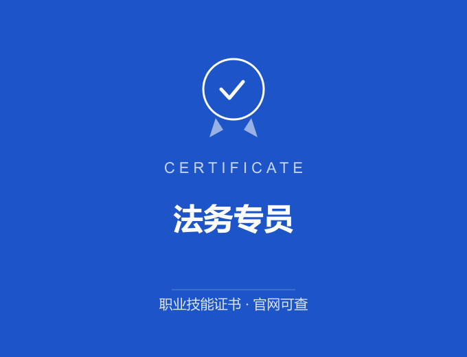 深圳法务专员证书 蓝色证书封面 职业技能证书 发证机构官网可查