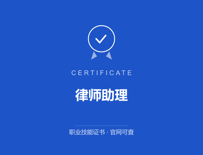 深圳律师助理证书 蓝色证书封面 职业技能证书 发证机构官网可查