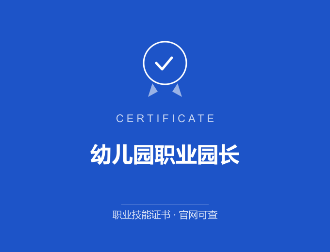 深圳幼儿园职业园长证书 蓝色证书封面 职业技能证书 发证机构官网可查