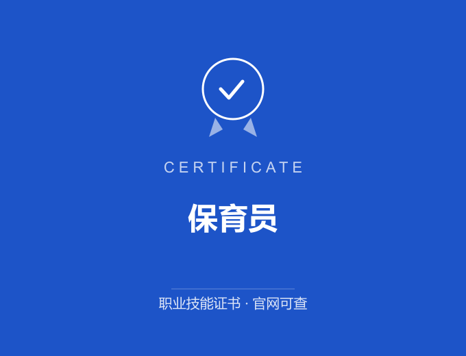 深圳保育员证书 蓝色证书封面 职业技能证书 发证机构官网可查