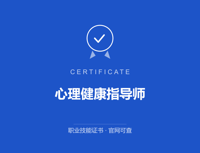深圳心理健康指导师证书 蓝色证书封面 职业技能证书 发证机构官网可查