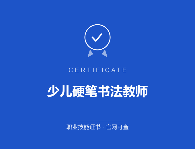 深圳少儿硬笔书法教师证书 蓝色证书封面 职业技能证书 发证机构官网可查